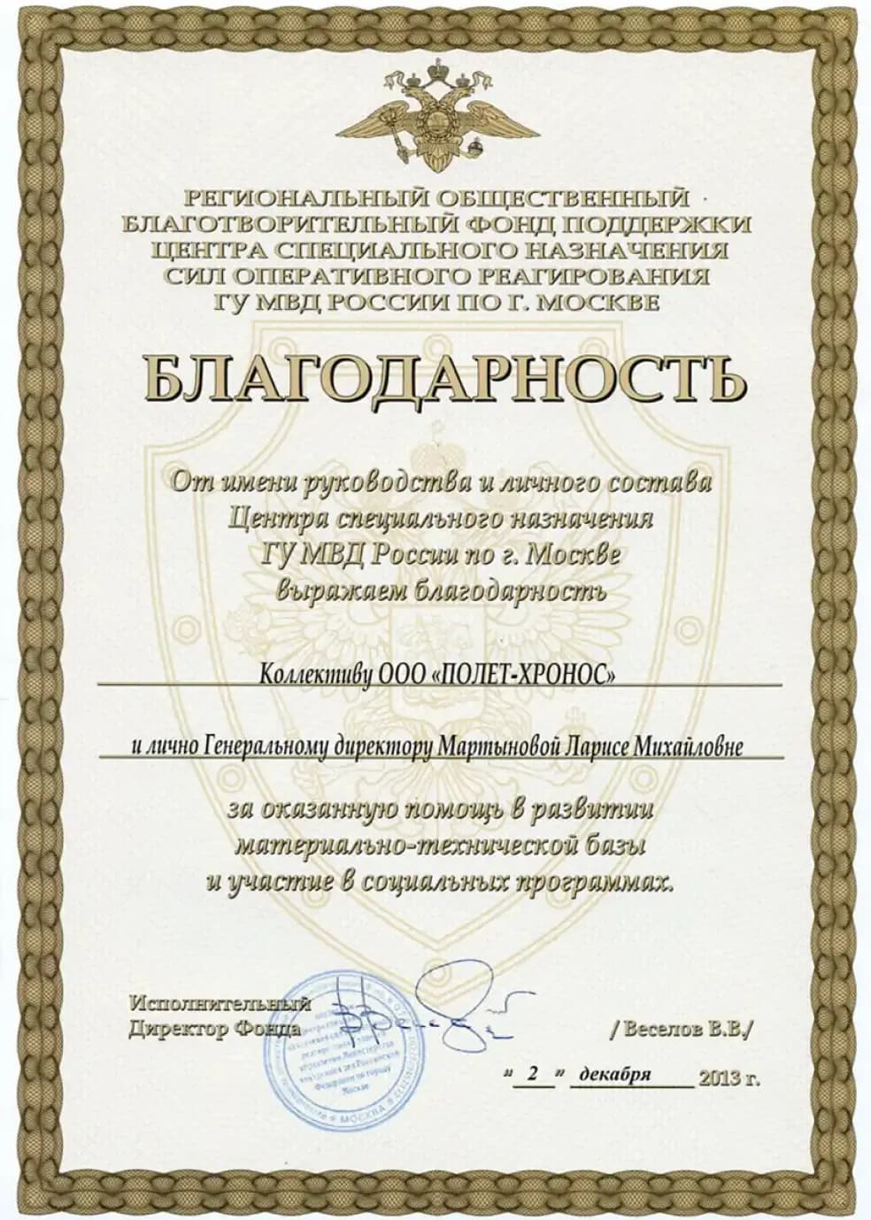 Благодарность Фонд поддержки ЦСН СОБР ГУ МВД Москвы