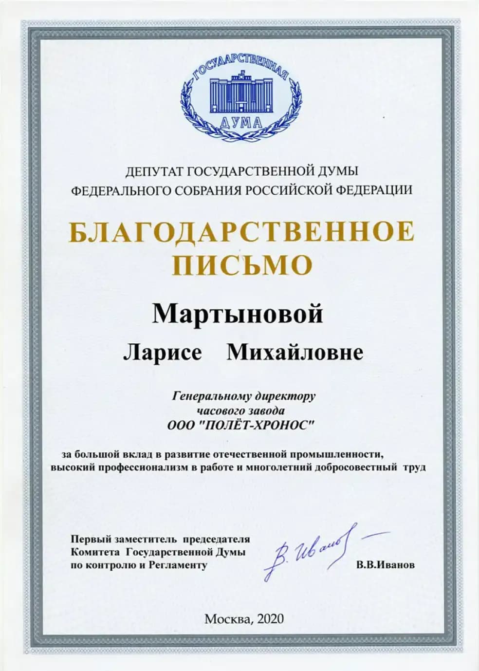 Благодарственное письмо Государственная Дума
