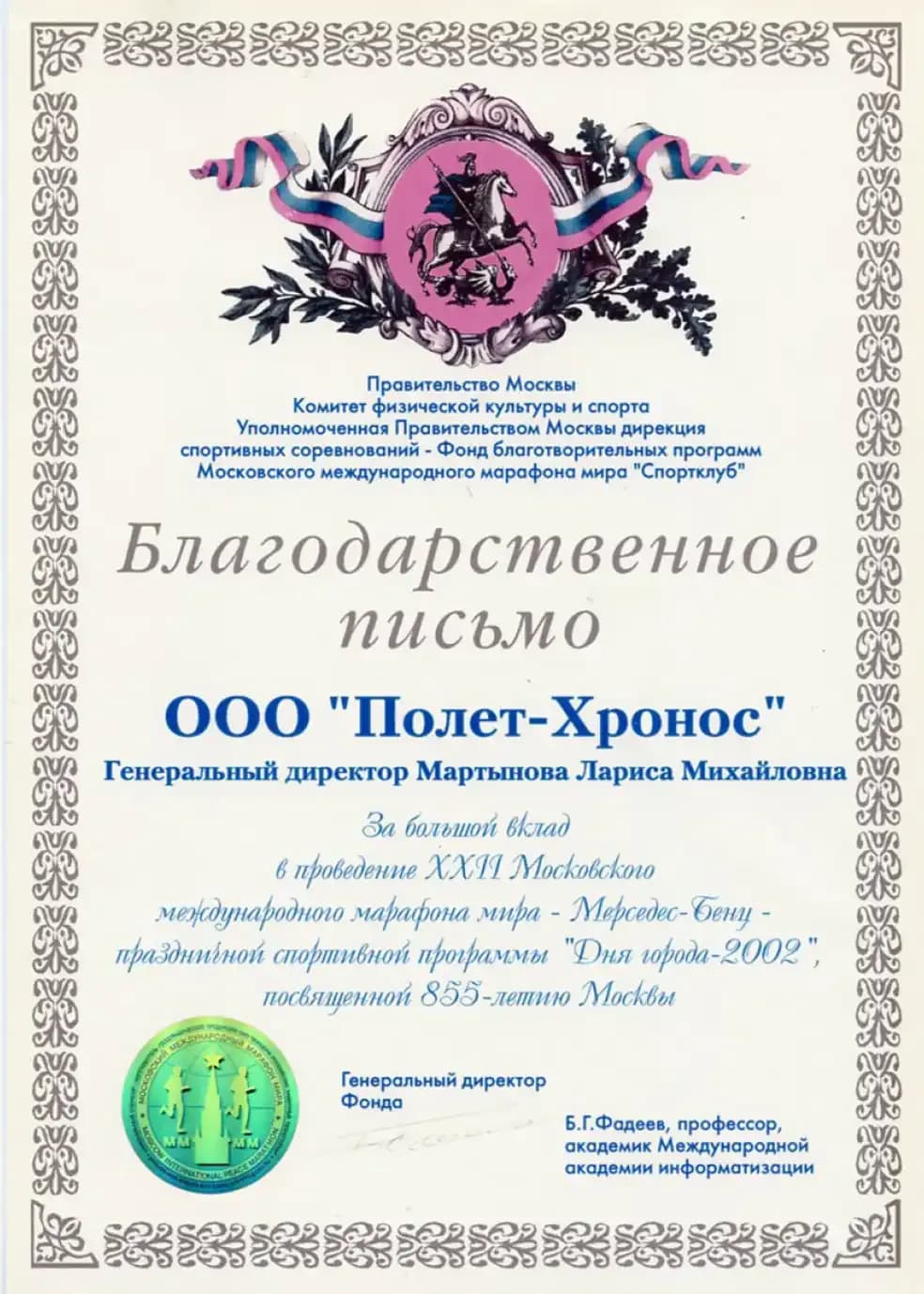 Благодарственное письмо Комитет физической культуры и спорта Москвы