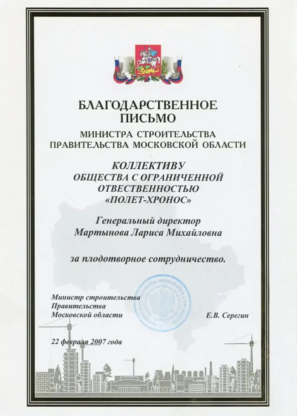 Благодарственное письмо Министерство строительства Московской области