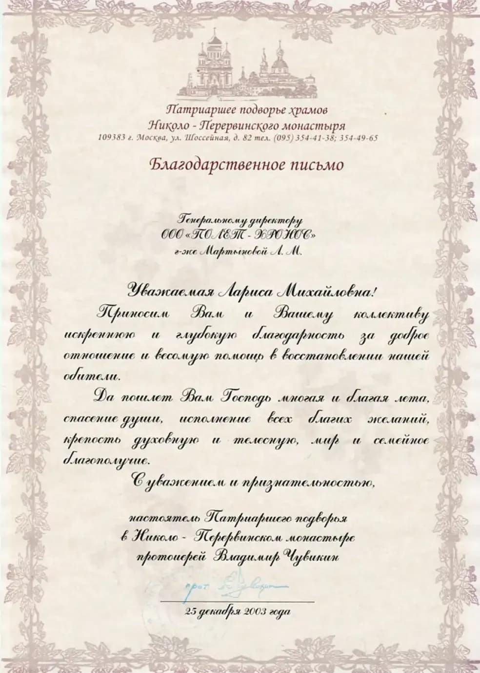 Благодарственное письмо Николо Перервинский монастырь