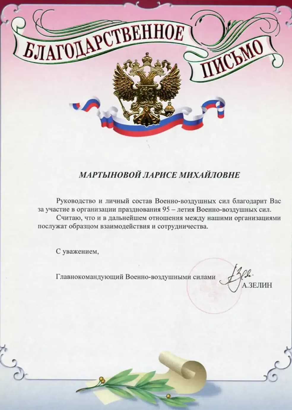 Благодарственное письмо Военно воздушные силы