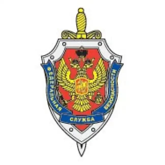 ФЕДЕРАЛЬНАЯ СЛУЖБА БЕЗОПАСНОСТИ РОССИЙСКОЙ ФЕДЕРАЦИИ