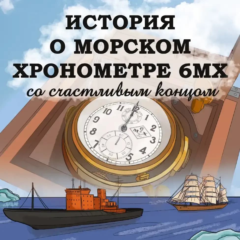 История о морском хронометре 6МХ